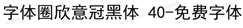 字体圈欣意冠黑体 40字体转换